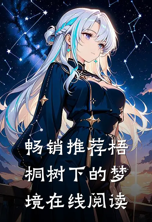 畅销推荐梧桐树下的梦境在线阅读