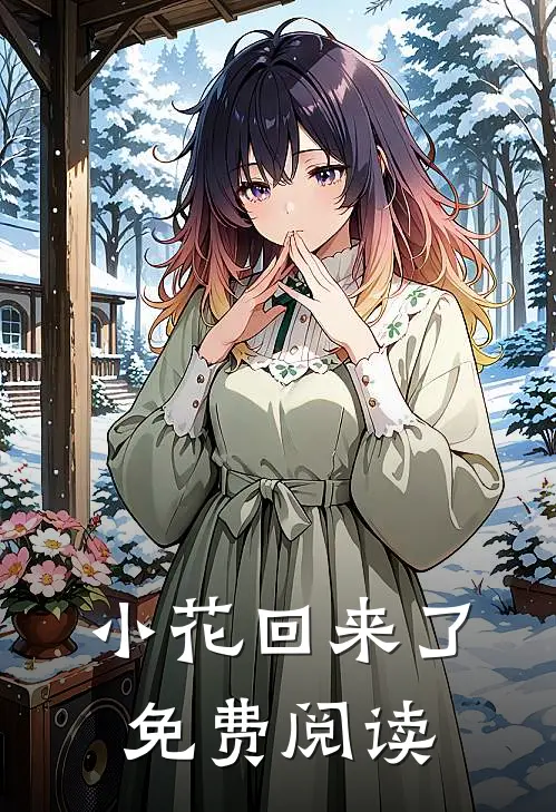小花回来了免费阅读