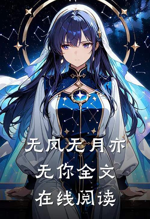 无风无月亦无你全文在线阅读