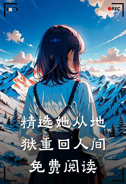 精选她从地狱重回人间免费阅读