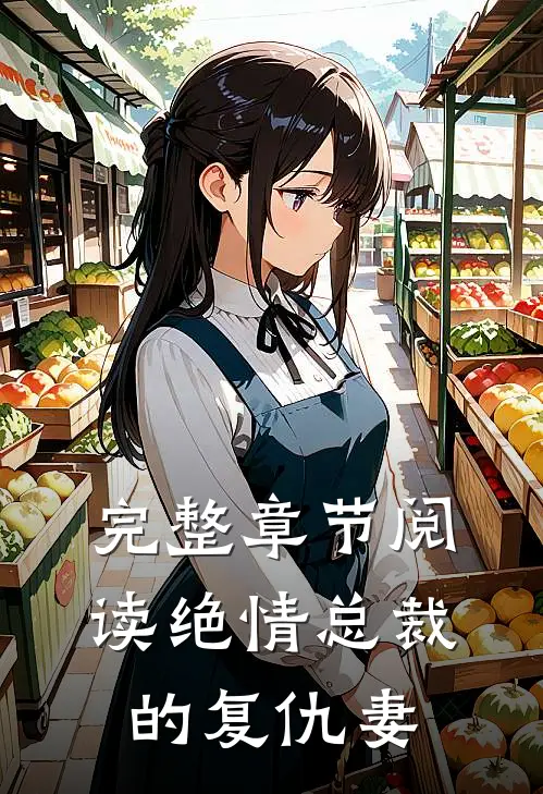 完整章节阅读绝情总裁的复仇妻