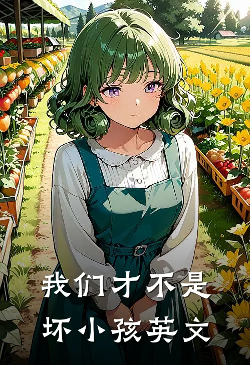 我们才不是坏小孩英文