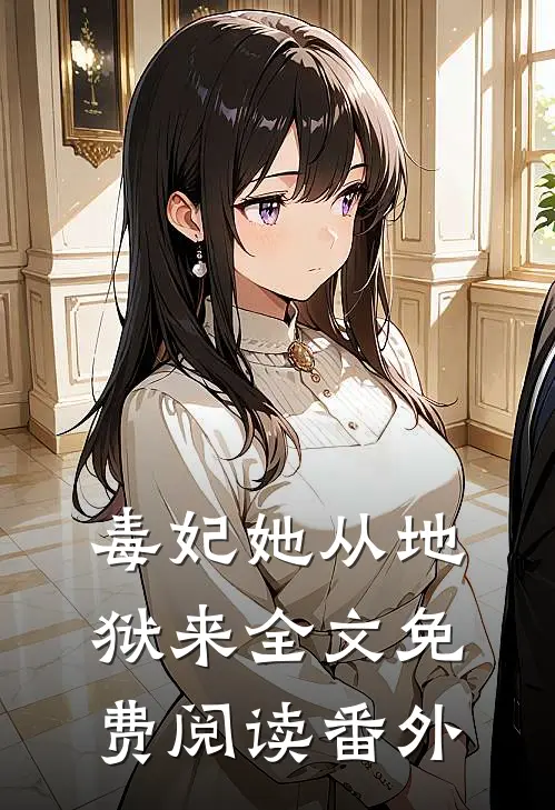 毒妃她从地狱来全文免费阅读番外
