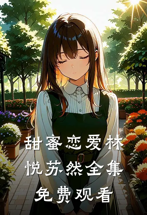 甜蜜恋爱林悦苏然 全集免费观看