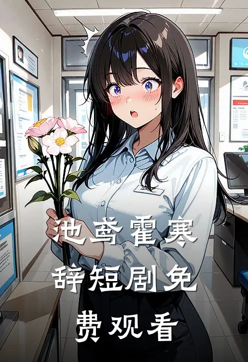 池鸢霍寒辞短剧免费观看