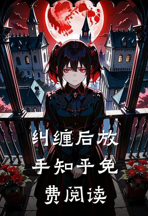 纠缠后放手知乎免费阅读