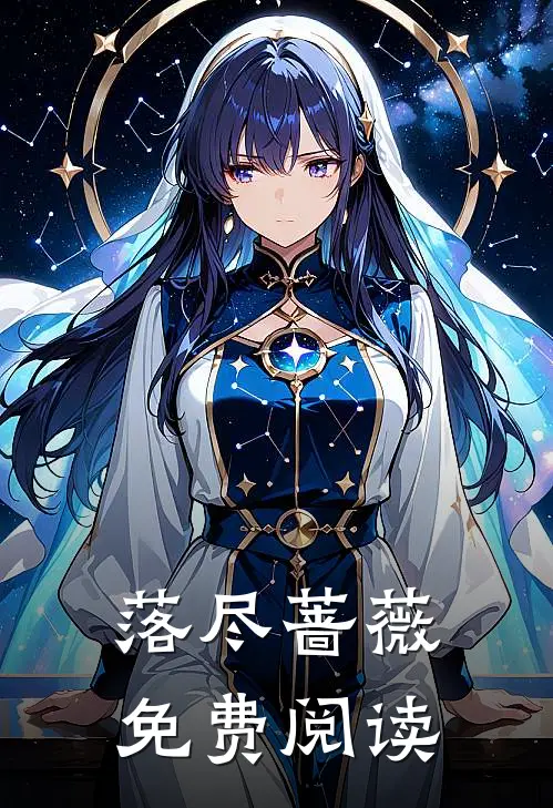 落尽蔷薇免费阅读
