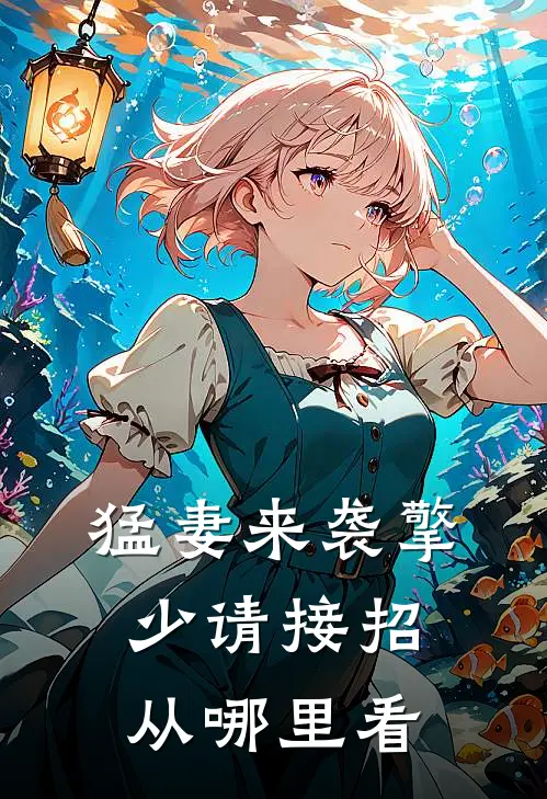 猛妻来袭擎少请接招从哪里看