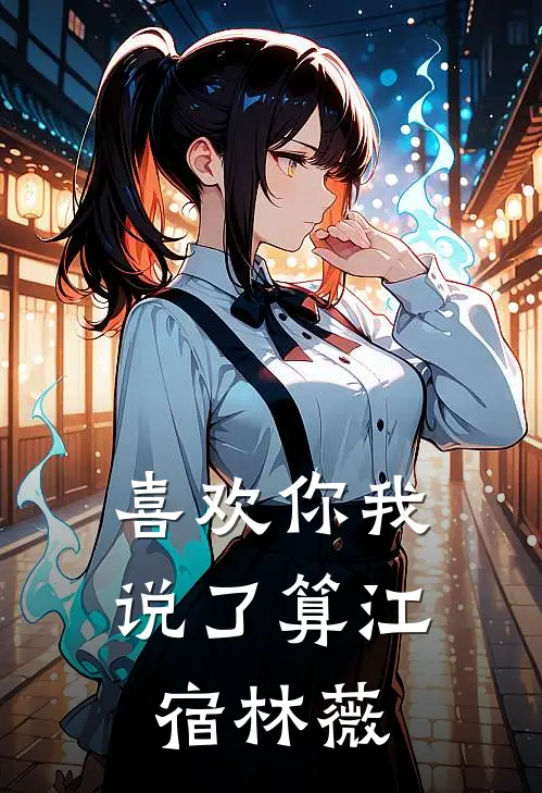 喜欢你我说了算(江宿林薇)