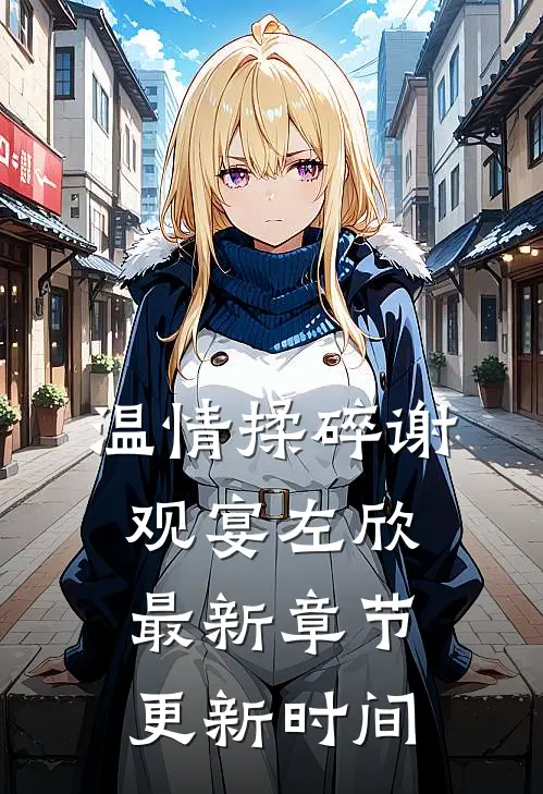 温情揉碎谢观宴左欣最新章节更新时间
