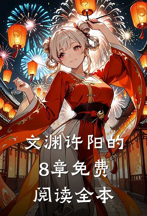 文渊许阳的8章免费阅读全本