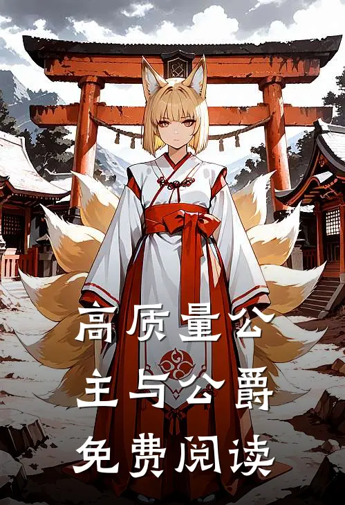 高质量公主与公爵免费阅读