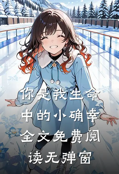 你是我生命中的小确幸全文免费阅读无弹窗