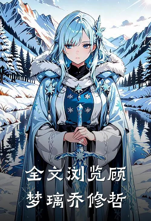 全文浏览顾梦璃乔修哲