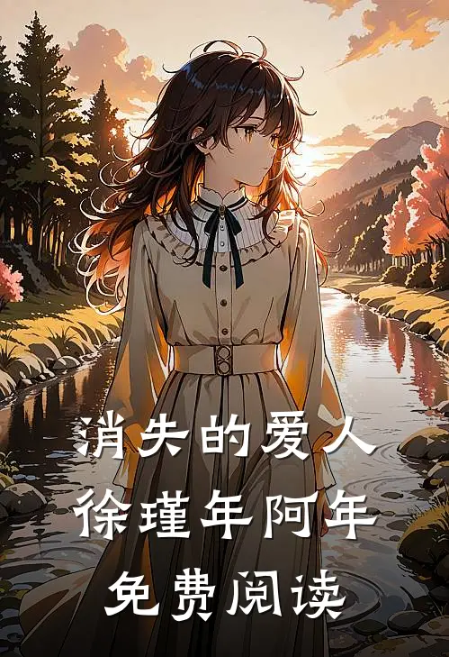 消失的爱人徐瑾年阿年免费阅读