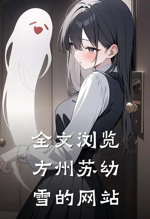 全文浏览方州苏幼雪的网站