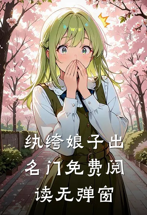纨绔娘子出名门免费阅读无弹窗