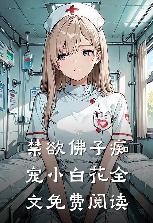 禁欲佛子痴宠小白花全文免费阅读
