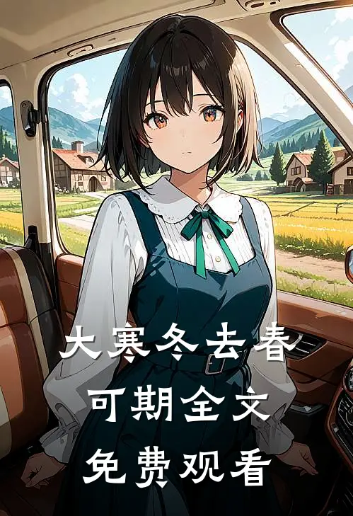 大寒冬去春可期全文免费观看