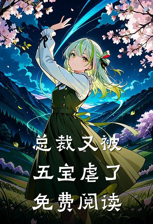 总裁又被五宝虐了免费阅读