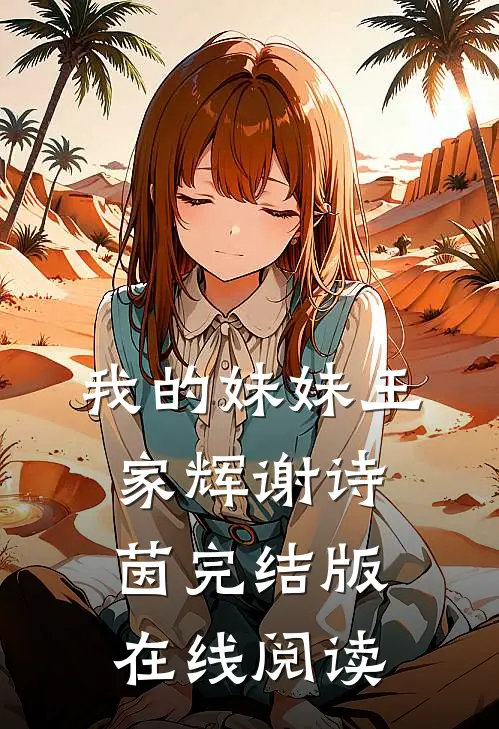我的妹妹王家辉谢诗茵完结版在线阅读