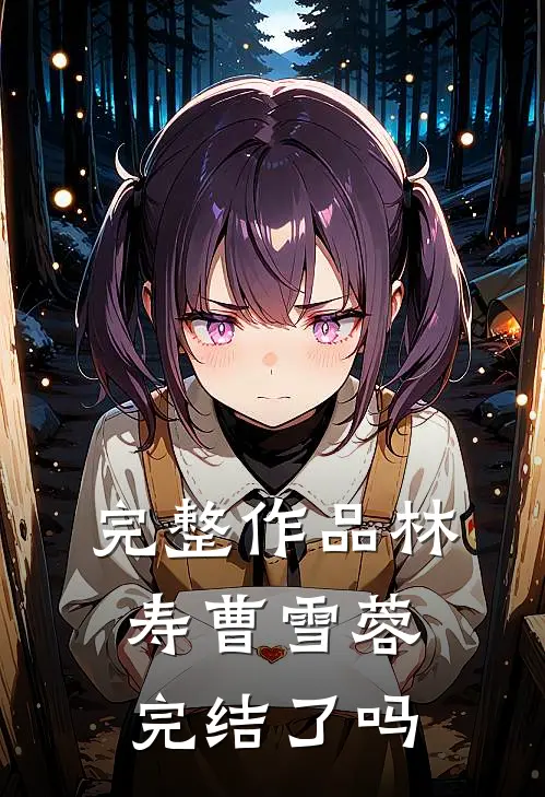 完整作品林寿曹雪蓉完结了吗