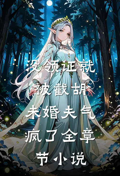 没领证就被截胡，未婚夫气疯了全章节小说