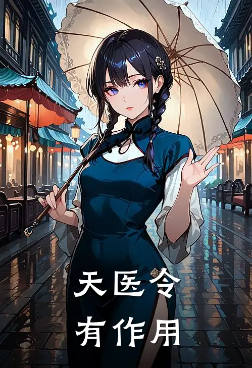 天医令有作用