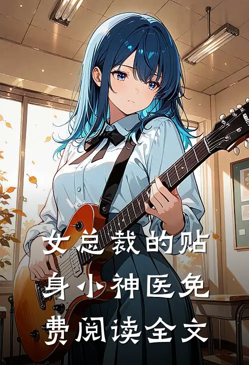 女总裁的贴身小神医免费阅读全文