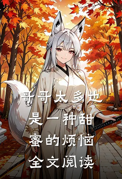 哥哥太多也是一种甜蜜的烦恼全文阅读