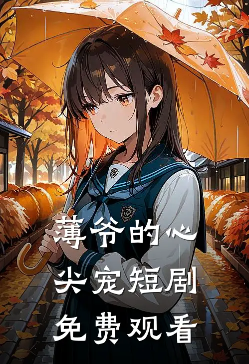 薄爷的心尖宠短剧免费观看