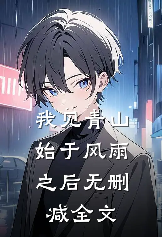 我见青山，始于风雨之后无删减全文