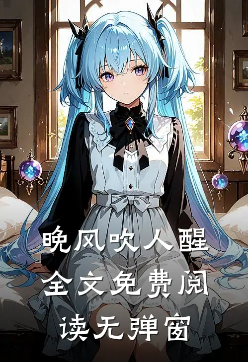 晚风吹人醒全文免费阅读无弹窗