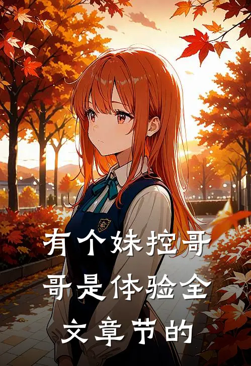 有个妹控哥哥是体验全文章节的