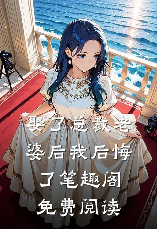 娶了总裁老婆后我后悔了笔趣阁免费阅读