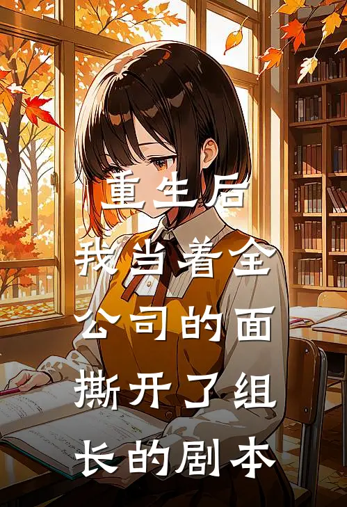 重生后，我当着全公司的面撕开了组长的剧本