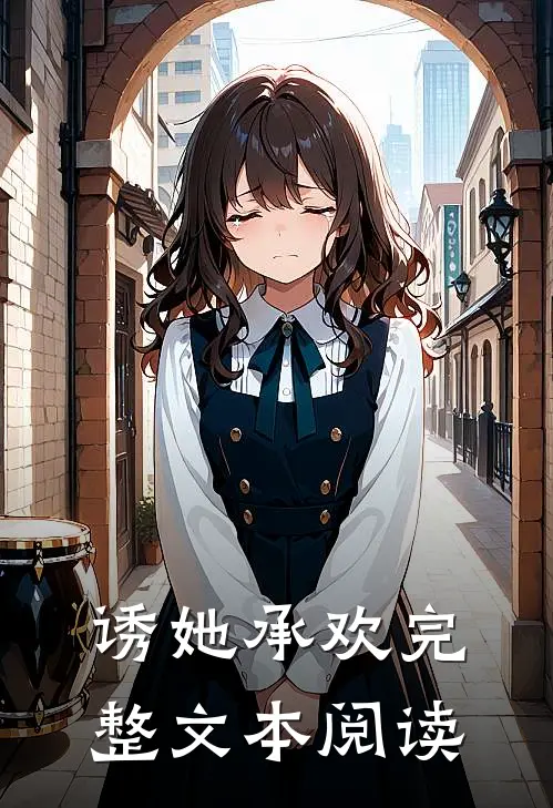 诱她承欢完整文本阅读