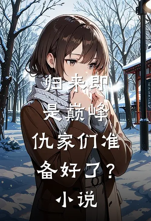 归来即是巅峰，仇家们准备好了？小说