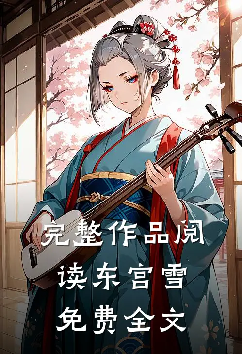 完整作品阅读东宫雪免费全文