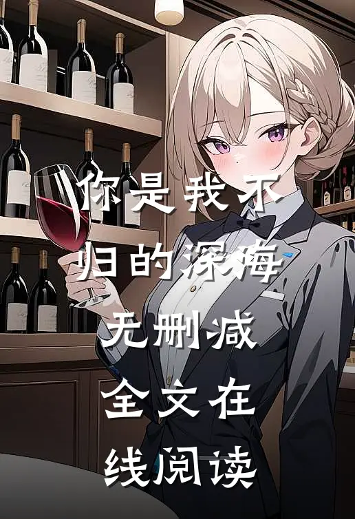你是我不归的深海无删减全文在线阅读