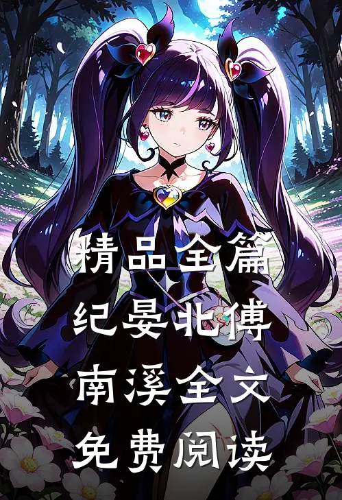 精品全篇纪晏北傅南溪全文免费阅读