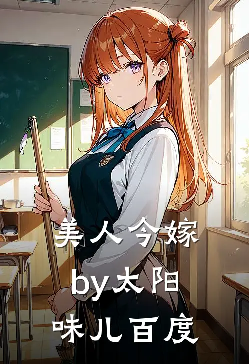 美人今嫁by太阳味儿百度