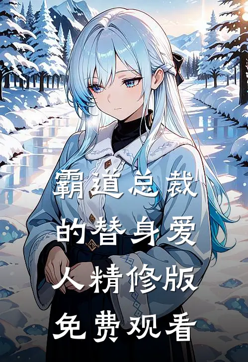 霸道总裁的替身爱人精修版免费观看