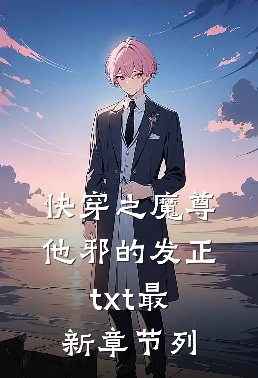 快穿之魔尊他邪的发正txt最新章节列