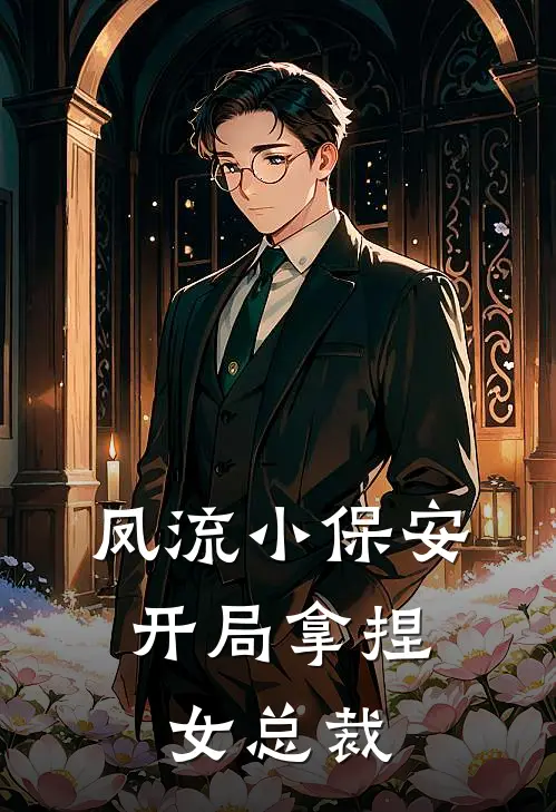 凤流小保安,开局拿捏女总裁