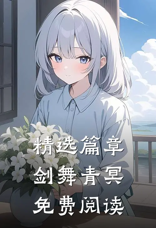 精选篇章剑舞青冥免费阅读