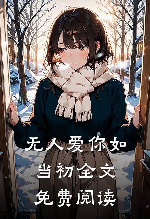 无人爱你如当初全文免费阅读