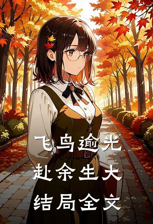 飞鸟逾光赴余生大结局全文