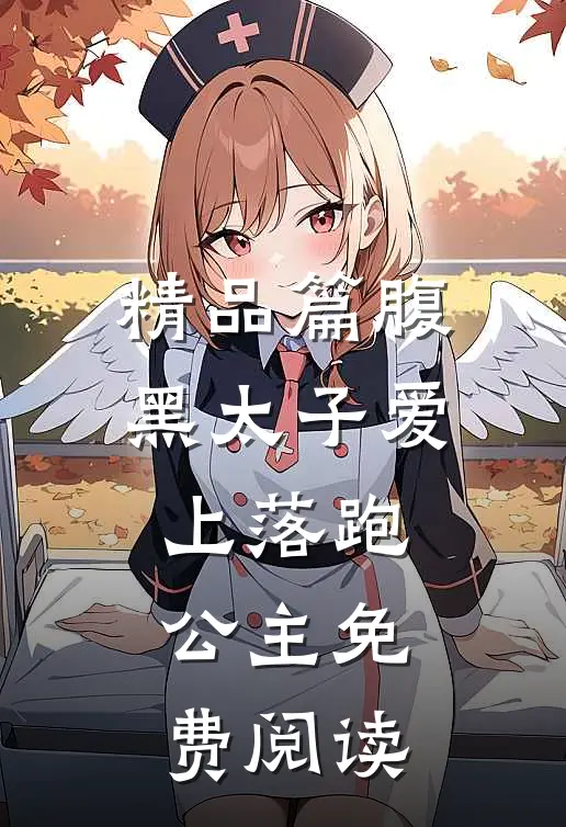 精品篇腹黑太子爱上落跑公主免费阅读