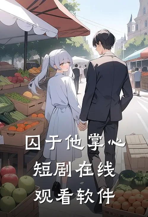 囚于他掌心短剧在线观看软件